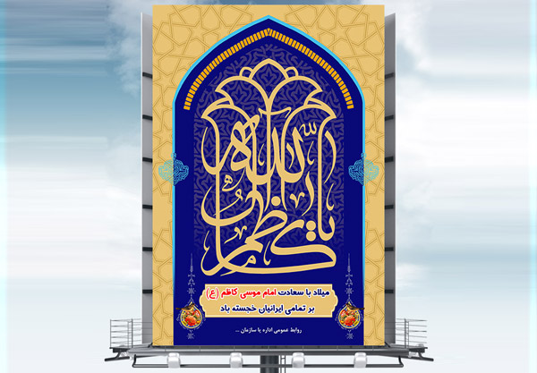 طرح بنر لایه باز ولادت امام موسی کاظم (ع)