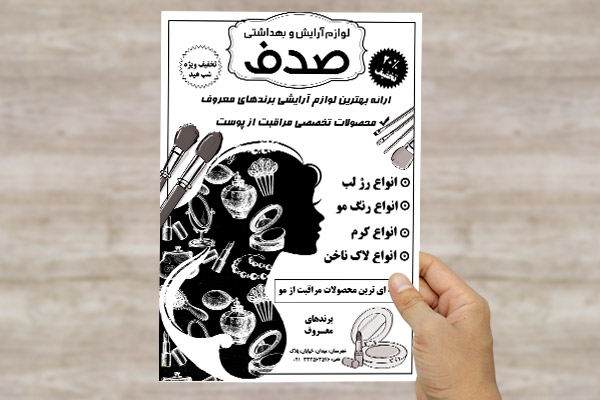 طرح لایه باز تراکت ریسو لوازم آرایشی بهداشتی صدف
