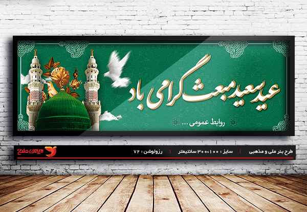 طرح بنر لایه باز عید مبعث پیامبر اکرم (ص)