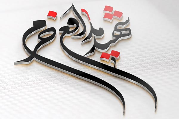 طرح سه بعدی تایپوگرافی مدافع حرم