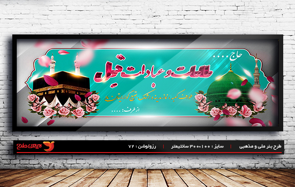 طرح لایه باز ملی مذهبی بنر خیر مقدم حجاج و مکه