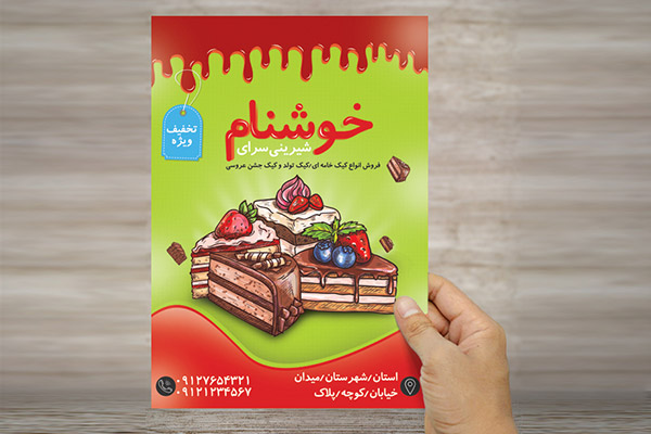 طرح لایه باز پوستر شیرینی سرا