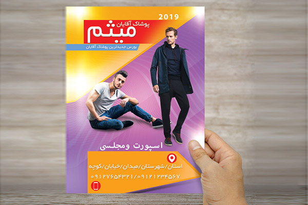 طرح لایه باز تراکت رنگی پوشاک آقایان