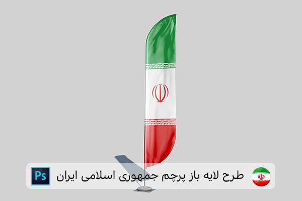 طرح لایه باز پرچم ایران