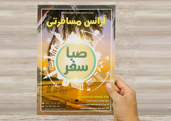 طرح لایه باز پوستر تبلیغاتی آژانس مسافرتی صبا سفر