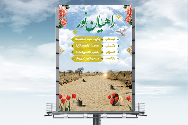 طرح بنر لایه باز ثبت نام راهیان نور