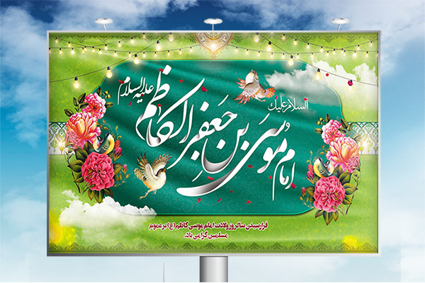 طرح لایه باز بنر ولادت امام موسی کاظم (ع)