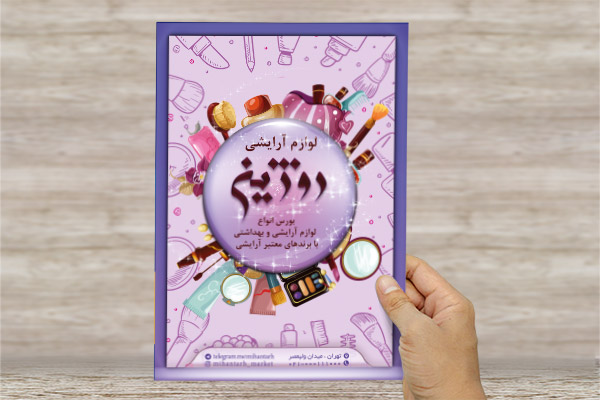طرح لایه باز پوستر لوازم آرایشی و بهداشتی