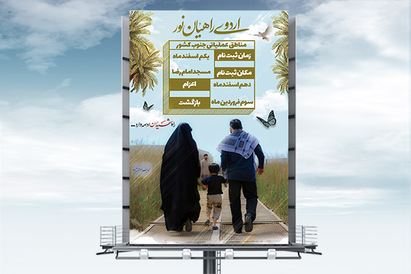 طرح بنر لایه باز ثبت نام راهیان نور