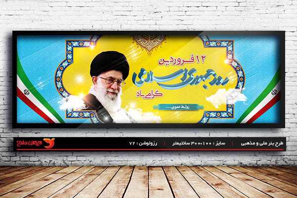 طرح لایه باز بنر روز جمهوری اسلامی 12 فروردین
