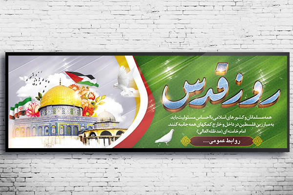 طرح بنر لایه باز روز جهانی قدس