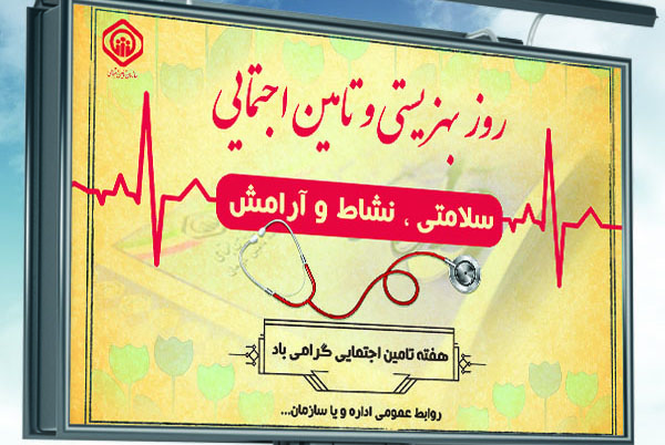 طرح لايه باز بنر و تابلو روز تامین اجتمایی