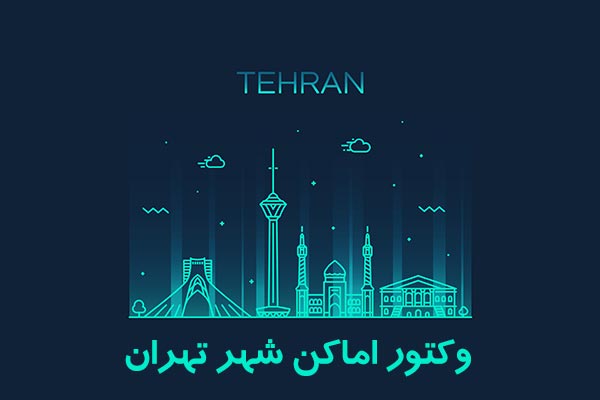وکتور شهر تهران