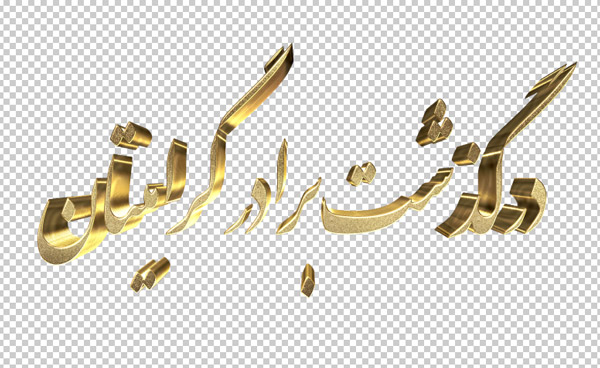 تایپوگرافی سه بعدی ترحیم و تسلیت