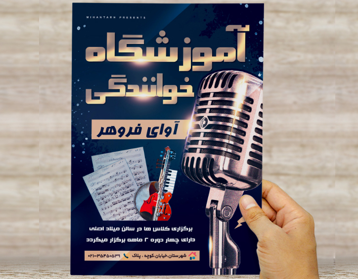 طرح لایه باز تراکت و پوستر تبلیغاتی آموزشگاه خوانندگی آوای فروهر