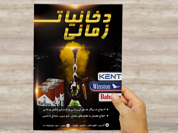 طرح لایه باز پوستر تبلیغاتی دخانیات