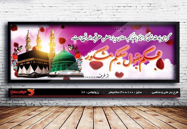 طرح لایه باز ملی مذهبی بنر خیر مقدم زیارت قبول