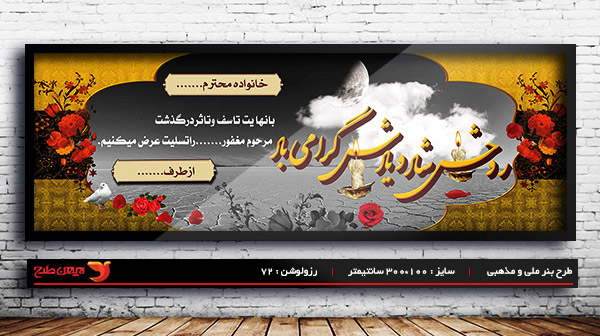 طرح بنر لایه باز ترحیم و تسلیت و فوتی