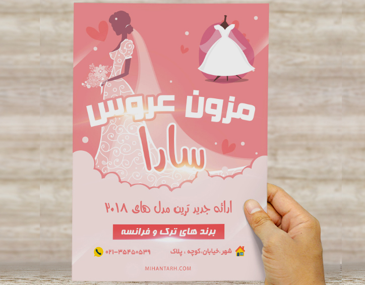 طرح لایه باز تراکت و پوستر تبلیغاتی مزون عروس سارا