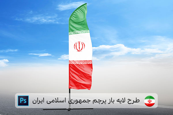 طرح لایه باز پرچم ایران