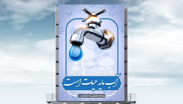 طرح لایه باز بنر  پبام شهروندی کمبود آب