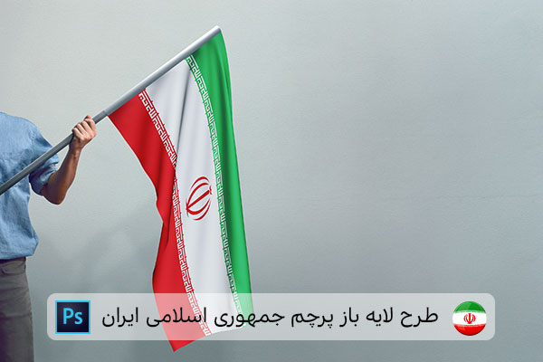 طرح لایه باز پرچم ایران