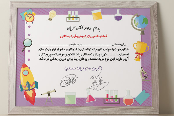 طرح لایه باز گواهینامه پایان دوره پیش دبستانی