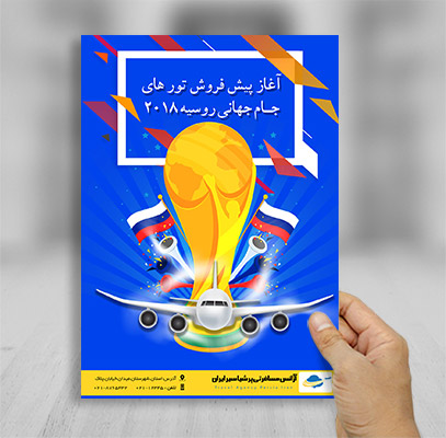 تراکت پیش فروش تورهای جام جهانی 2018 روسیه