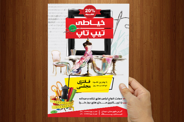 طرح لایه باز تراکت خیاطی تیپ تاپ