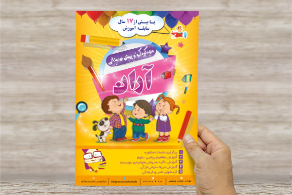 طرح لایه باز پوستر مهد کودک