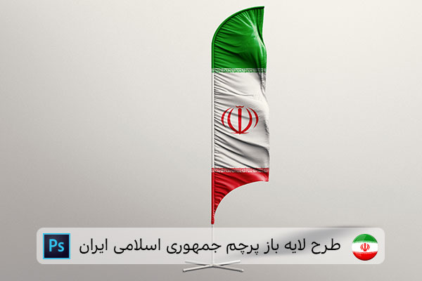 طرح لایه باز پرچم ایران