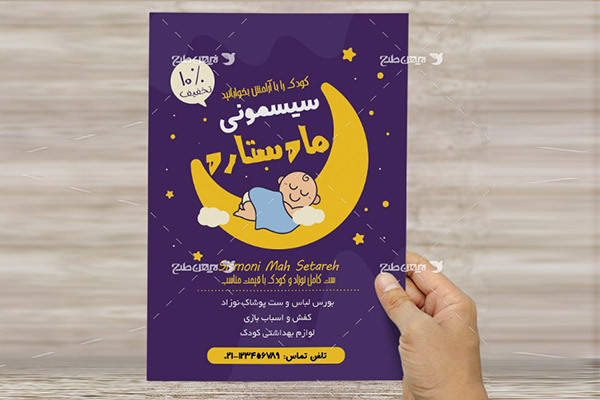 طرح تراکت رنگی سیسمونی کودک و نوزاد