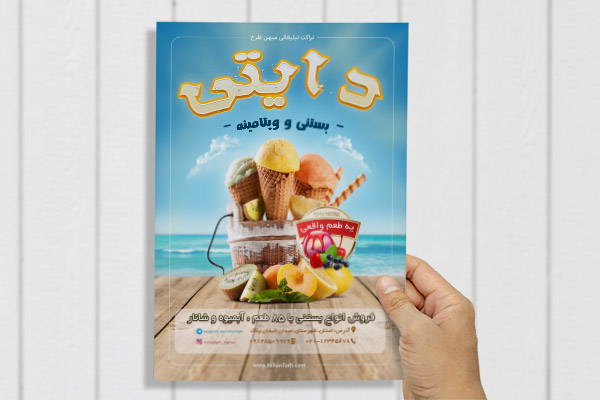 طرح لایه باز تراکت تبلیغاتی بستنی