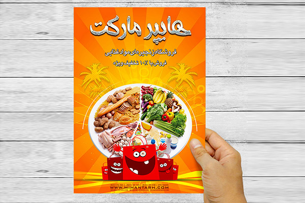 طرح لایه باز پوستر تبلیغاتی هایپر مارکت
