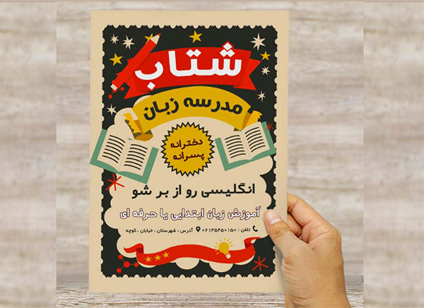 طرح لایه باز پوستر تبلیغاتی مدرسه زبان
