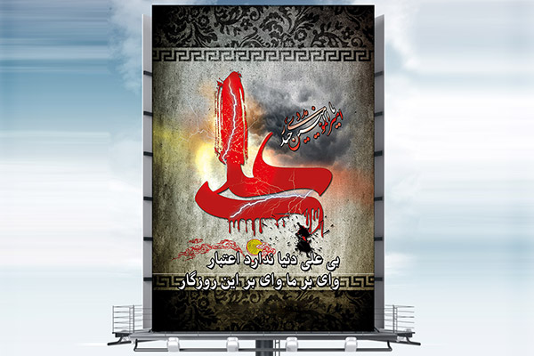 طرح لایه باز بنر شهادت امام علی (ع)