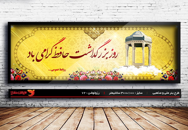 طرح لایه باز بنر روز بزرگداشت حافظ شیرازی