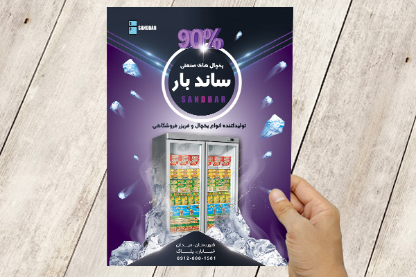 طرح لایه باز پوستر یخچال های صنعتی
