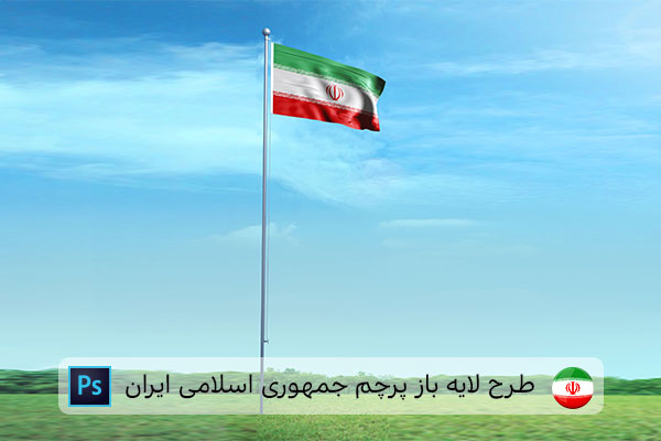 طرح لایه باز پرچم ایران