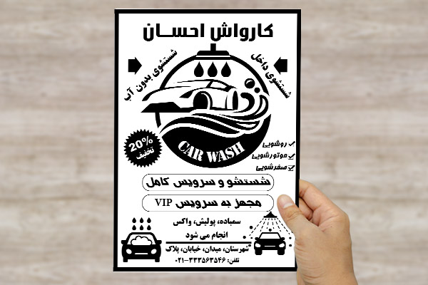 طرح لایه باز تراکت رسیو کارواش احسان