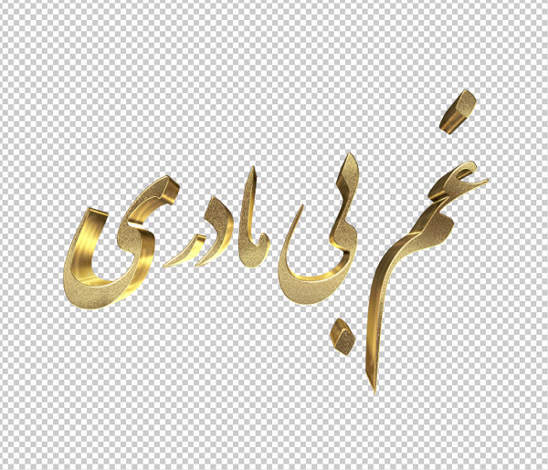 تایپوگرافی سه بعدی ترحیم و تسلیت