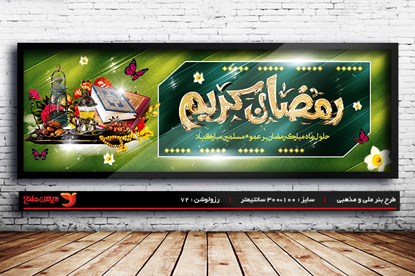 طرح لایه باز بنر ماه مبارک رمضان