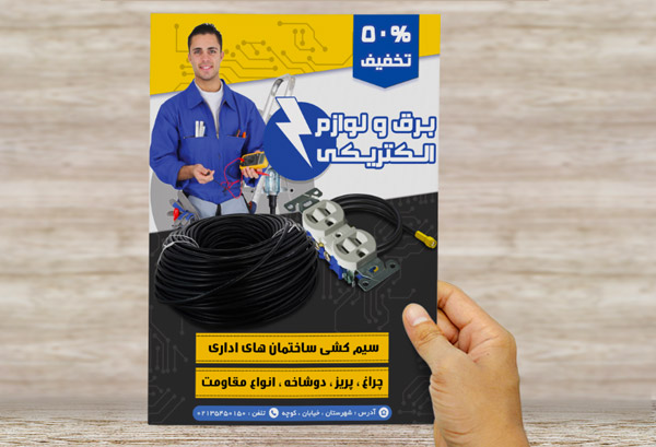 طرح لایه باز پوستر تبلیغاتی برق و لوازم الکتریکی