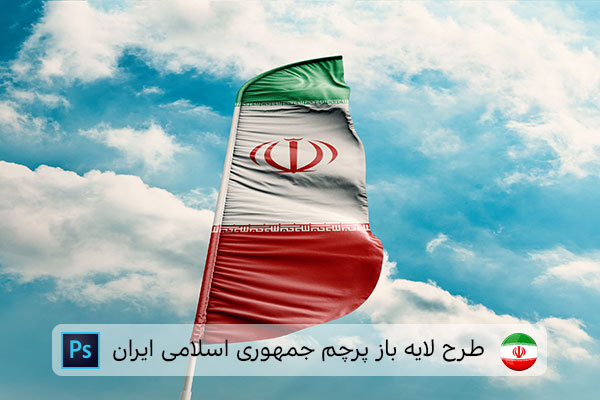 طرح لایه باز پرچم ایران