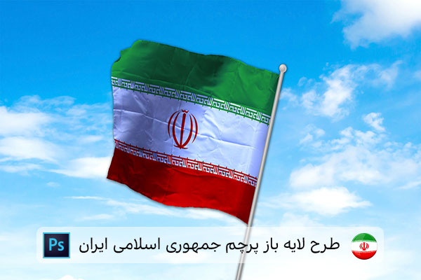 طرح لایه باز پرچم ایران