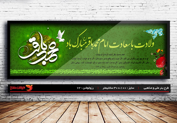 طرح لایه باز ولادت امام محمد باقر (ع)