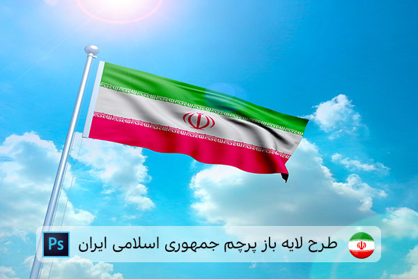 طرح لایه باز پرچم ایران