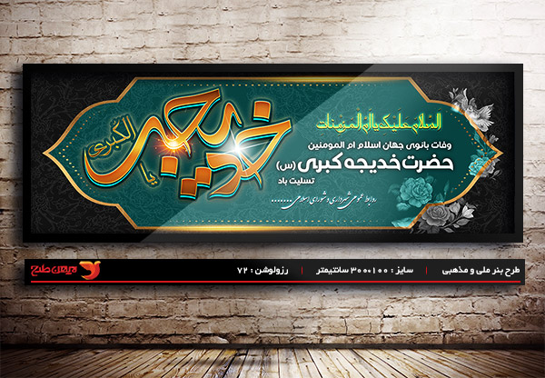 طرح بنر لایه باز وفات حضرت خدیجه (س)