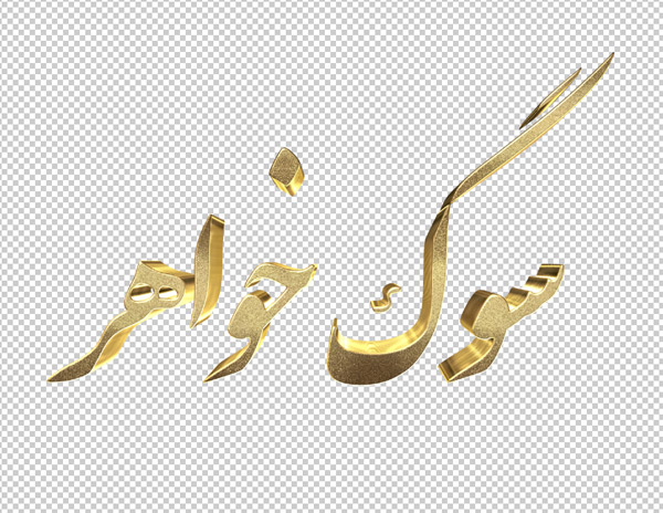 تایپوگرافی سه بعدی ترحیم و تسلیت