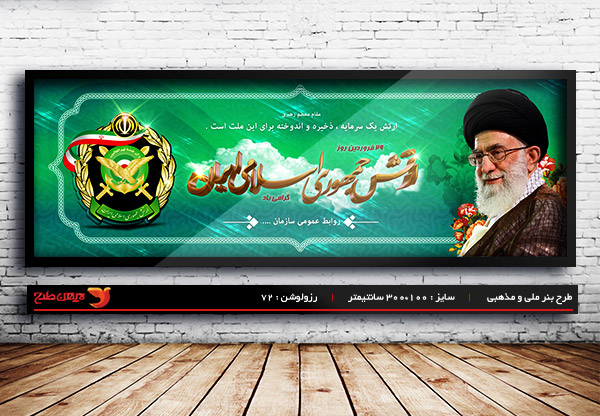 طرح بنر لایه باز روز ارتش جمهوری اسلامی ایران